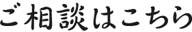 ご相談はこちら